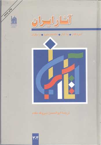 آثار ايران - 2جلدي
