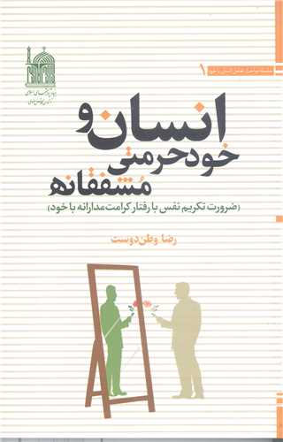 انسان و خود حرمتي مشفقانه