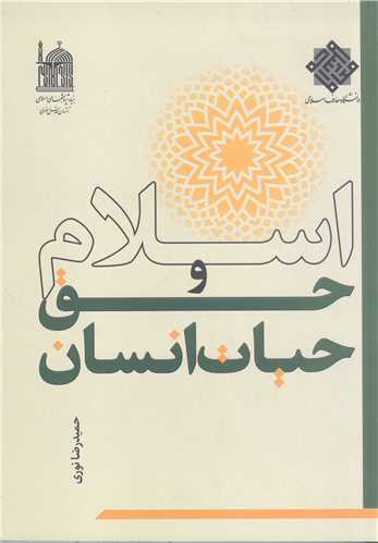 اسلام و حق  حيات انسان