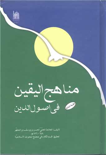 مناهج اليقين  في اصول الدين