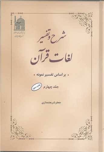 شرح و تفسير لغات قرآن - 4 جلدي