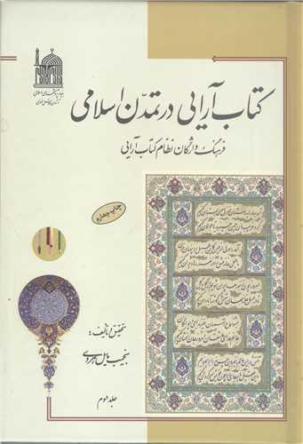 کتاب آرايي درتمدن اسلامي