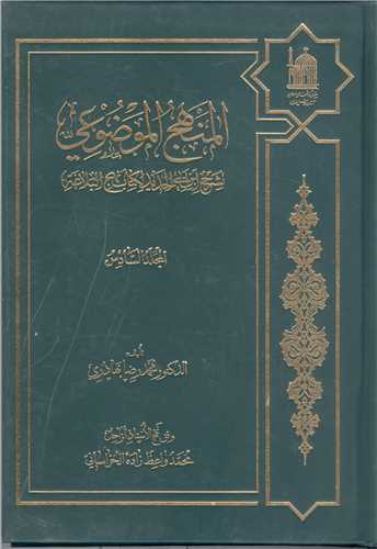 المنهج  الموضوعي  -6 جلدي