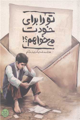 تو را براي  خودت مي خواهم