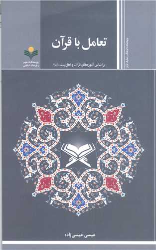 تعامل با قرآن *