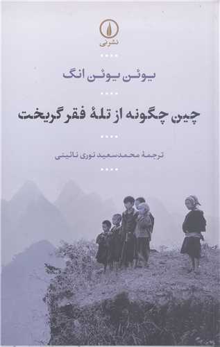 چين چگونه ازتله  فقر گريخت