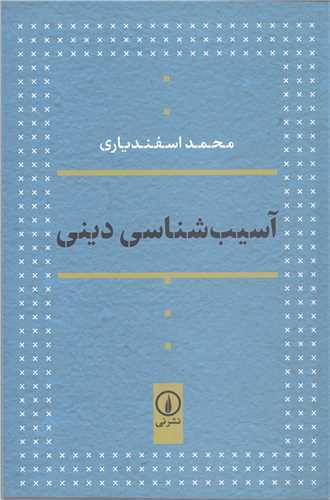 آسيب شناسي ديني