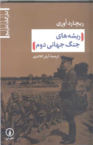 ريشه هاي جنگ  جهاني دوم
