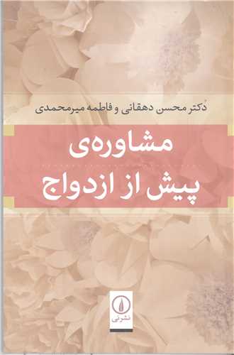 مشاوره ي پيش از ازدواج