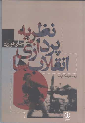 نظريه پردازي انقلاب
