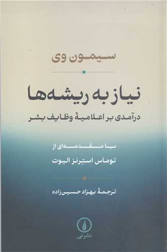 نياز به ريشه ها