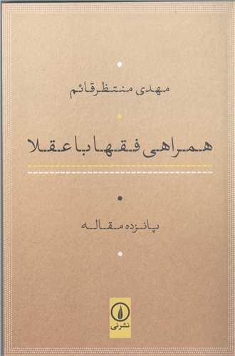 همراهي فقها با عقلا