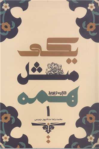 يکي  مثل  همه -ج1