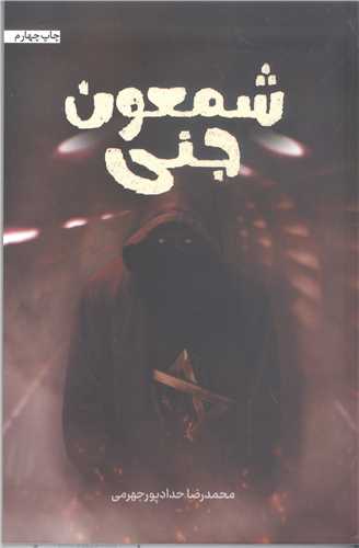 شمعون جنی