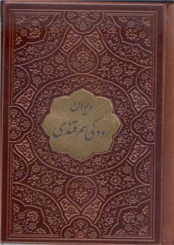 ديوان رودکي سمر قندي -جيبي