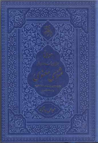 مثنوي معنوي - قابدار  نفيس رنگي آبي