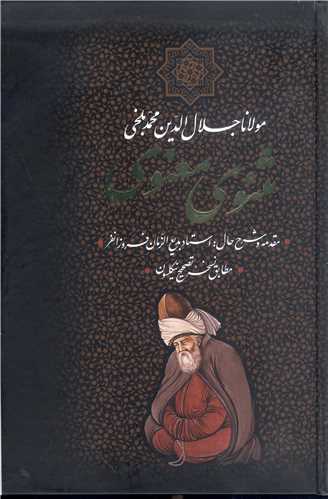 مثنوي معنوي - قابدار