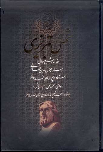 ديوان شمس تبريزي - قابدار مشکي