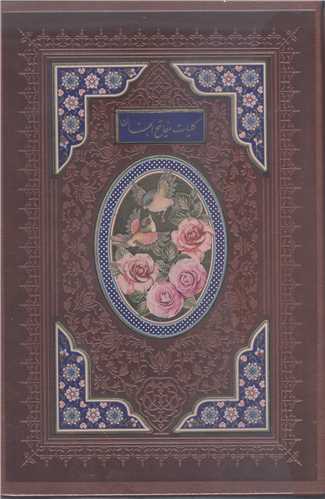 کليات مفا تيح الجنان - قابدار  کشويي