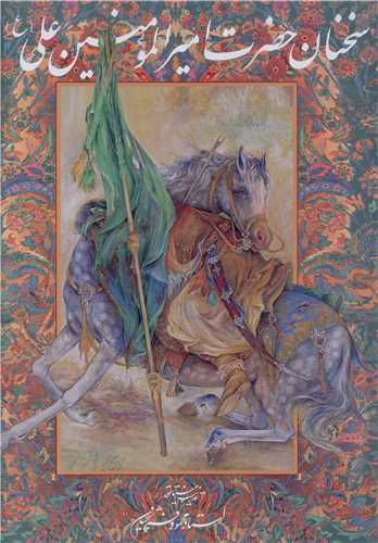سخنان حضرت امير المومنين علي (ع) - قابدار رحلي