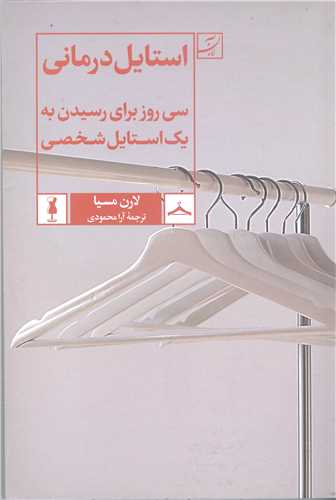 استايل درماني