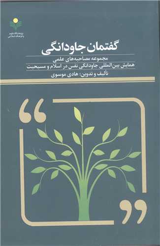 گفتمان جاودانگي