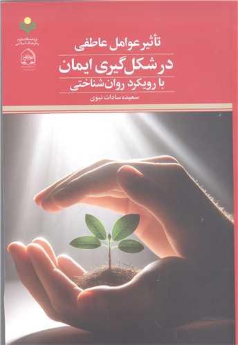 تاثیر عوامل عاطفی در شکل گیری ایمان  با رویکرد روان شناختی