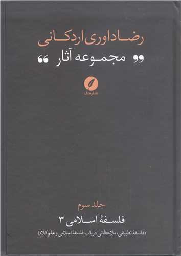 مجمو عه آثار رضا داوري اردکاني( فلسفه اسلامي ) -3 جلدي