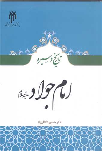 تاريخ و سيره امام جواد (ع)