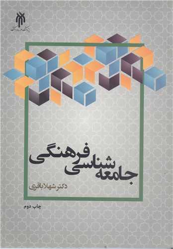 جامعه شناسي فرهنگي