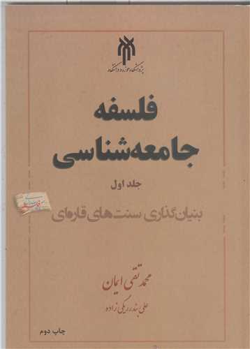 فلسفه جامعه شناسي جلد اول