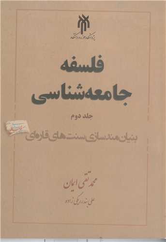فلسفه جامعه شناسي جلد دوم