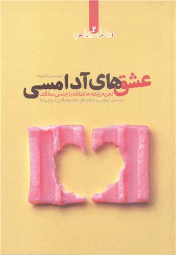 عشق هاي آدامسي