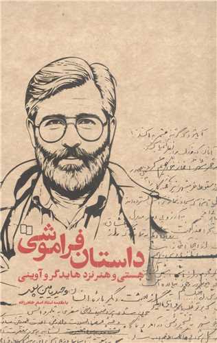 داستان فراموشي