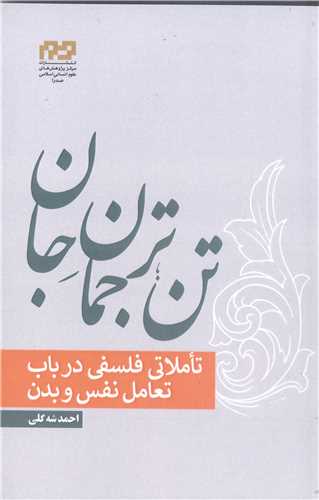 تن ترجمان  جان تاملاتی فلسفی درباب تعامل نفس و بدن