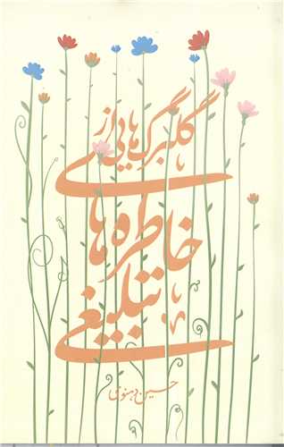 گلبرگ هايي از خاطره هاي تبليغي