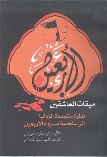 الاربعين ميقات العاشقين