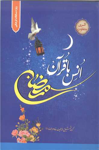 رمضان انس با قرآن