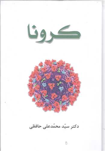 کرونا