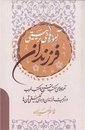 آموزه هاي تربيتي فرزندان