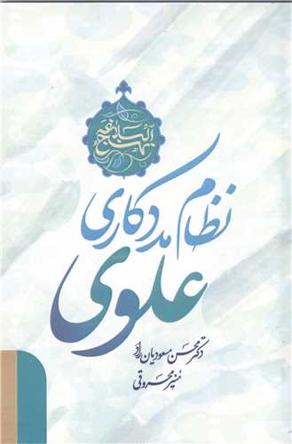 نظام مد د کاري علوي