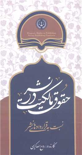 حقوق مالکيت در نشر نسبت به قرارداد هاي نشر