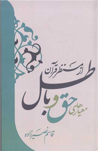 معيار هاي حق و باطل از منظر قرآن