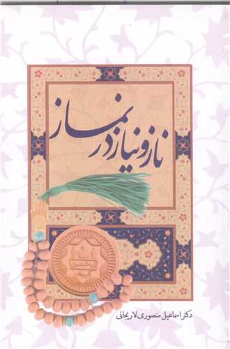 نازو نياز در نماز