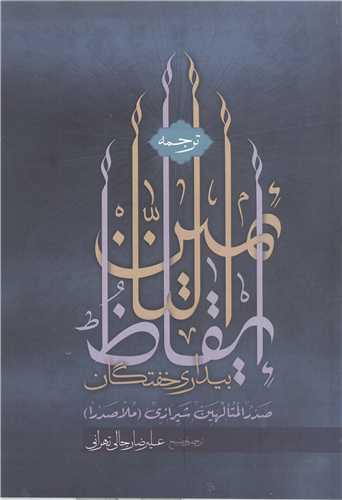 ترجمه ايقاظ التائمين