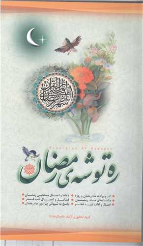ره توشه رمضان