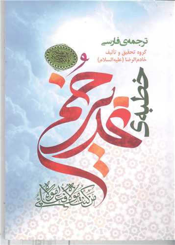 خطبه غدير خم