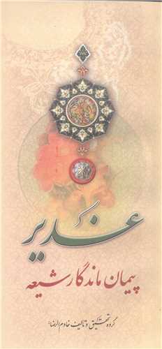 غدير پيمان ماندگار شيعه