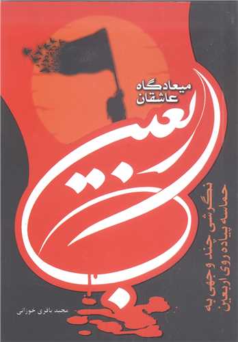 اربعين ميعاد گاه عاشقان