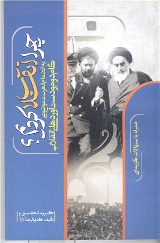 چرا انقلاب کرديم
